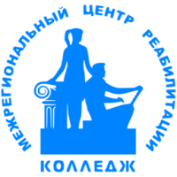 Межрегиональный центр реабилитации (колледж)